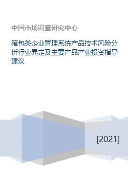 箱包類企業(yè)管理系統(tǒng)產(chǎn)品技術風險分析與產(chǎn)業(yè)投資指導建議